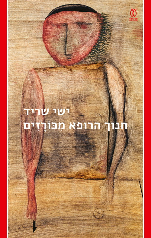 חנוך הרופא מכורזים / ישי שריד / עם עובד