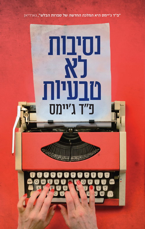נסיבות לא טבעיות / פ"ד ג'יימס / עם עובד