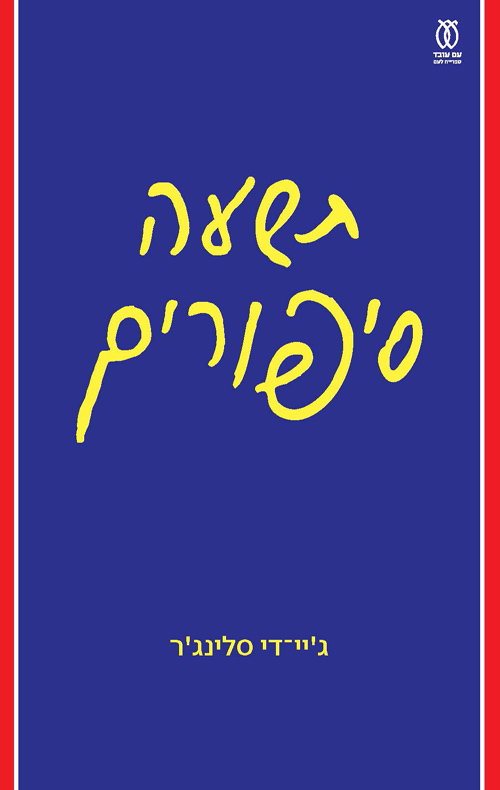 תשעה סיפורים / ג'יי-די סלינג'ר / עם עובד