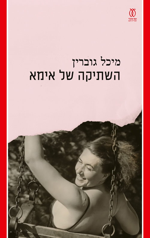השתיקה של אימא / מיכל גוברין / עם עובד