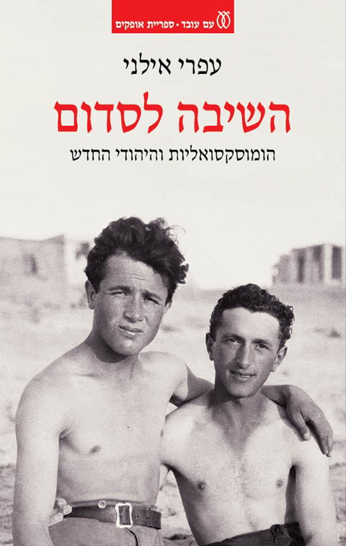 השיבה לסדום / עפרי אילני / עם עובד
