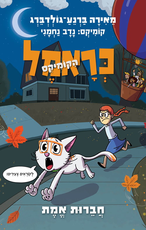 כְּרָאמֶל הַקוֹמִיקְס 5# חברות אמת ​/ מֵאִירָה בַּרְנֵעַ־גוֹלְדְבֵּרְג / כינרת