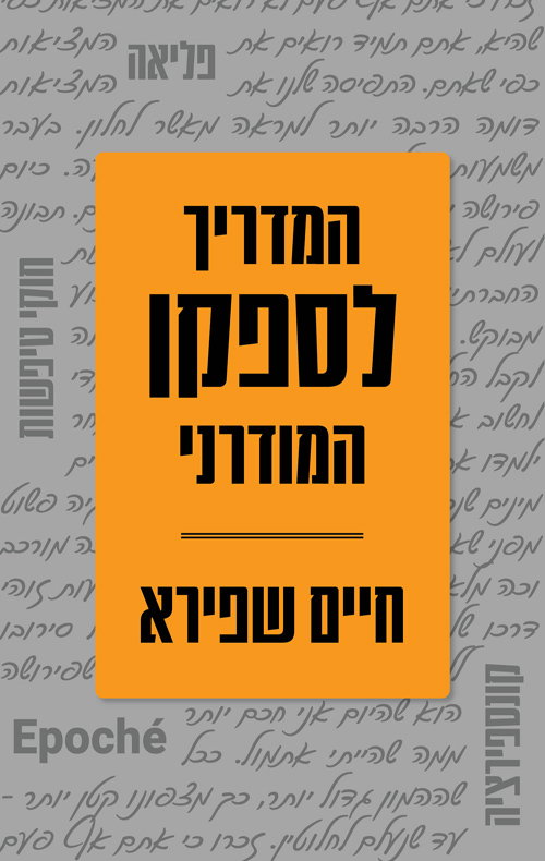 המדריך לספקן המודרני / חיים שפירא / כינרת