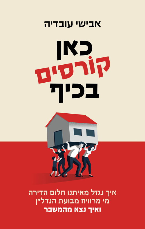 כאן קורסים בכיף / אבישי עובדיה / כינרת