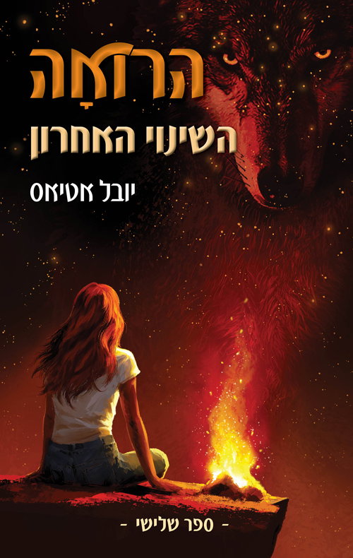 הרואה: השינוי האחרון / יובל אטיאס / כינרת