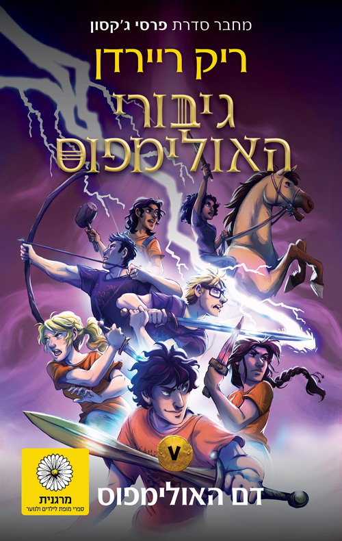 גיבורי האולימפוס: דם האולימפוס / ריק ריירדן / זמורה