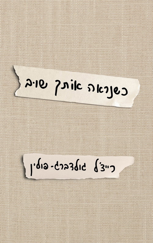כשנראֶה אותך שוב​ / רייצ'ל גולדברג-פולין / מטר + כינרת