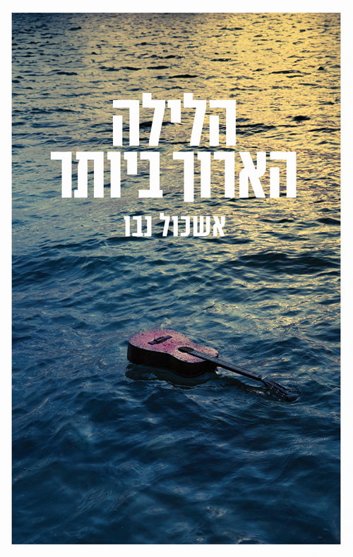 הלילה הארוך ביותר / אשכול נבו / זמורה