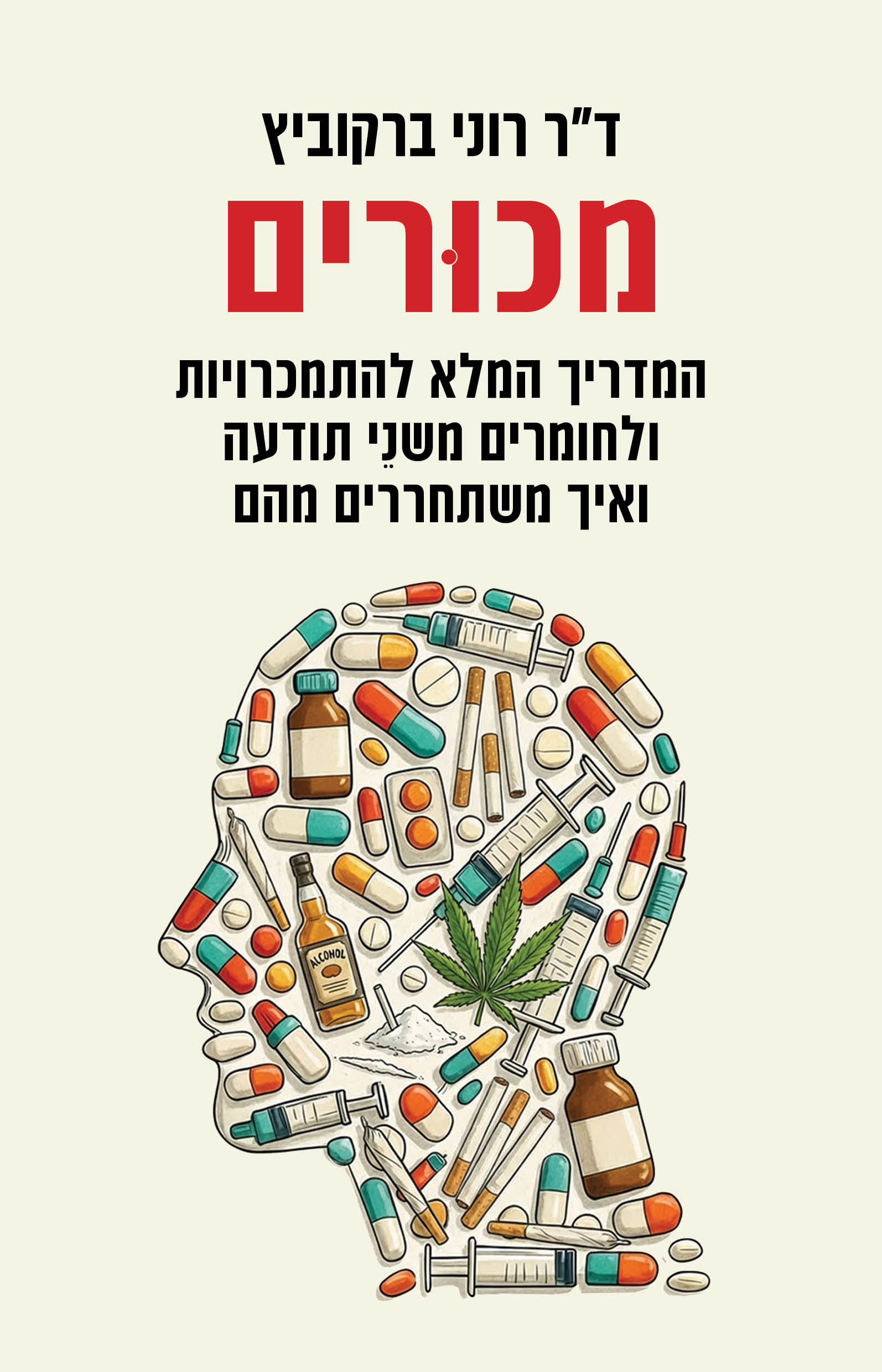 מכורים / רוני ברקוביץ / כינרת