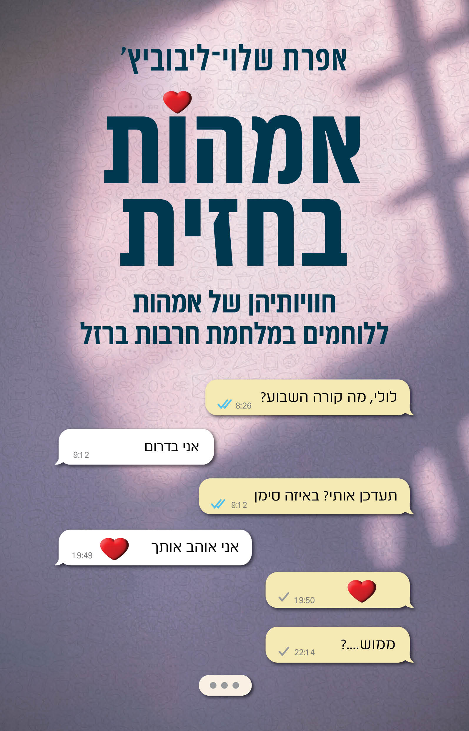 אימהות בחזית / אפרת שלוי־ליבוביץ׳ / כינרת