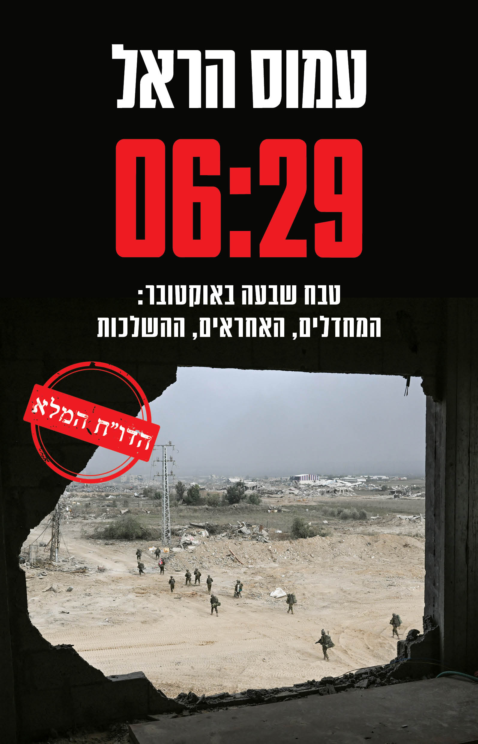 06:29 / עמוס הראל / זמורה