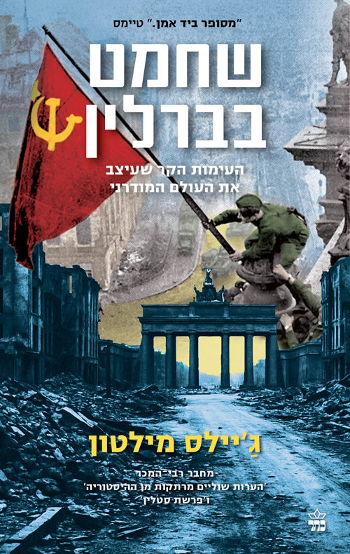 שחמט בברלין / ג'יילס מילטון / כתר