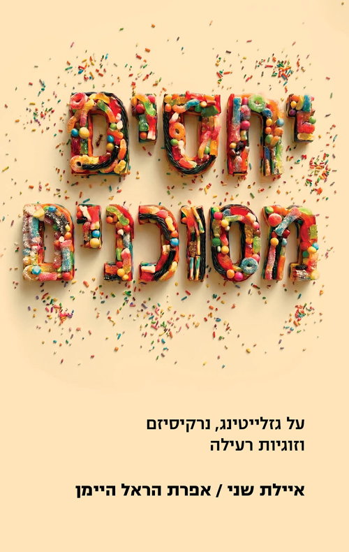 יחסים מסוכנים / איילת שני + אפרת הראל היימן  / מודן