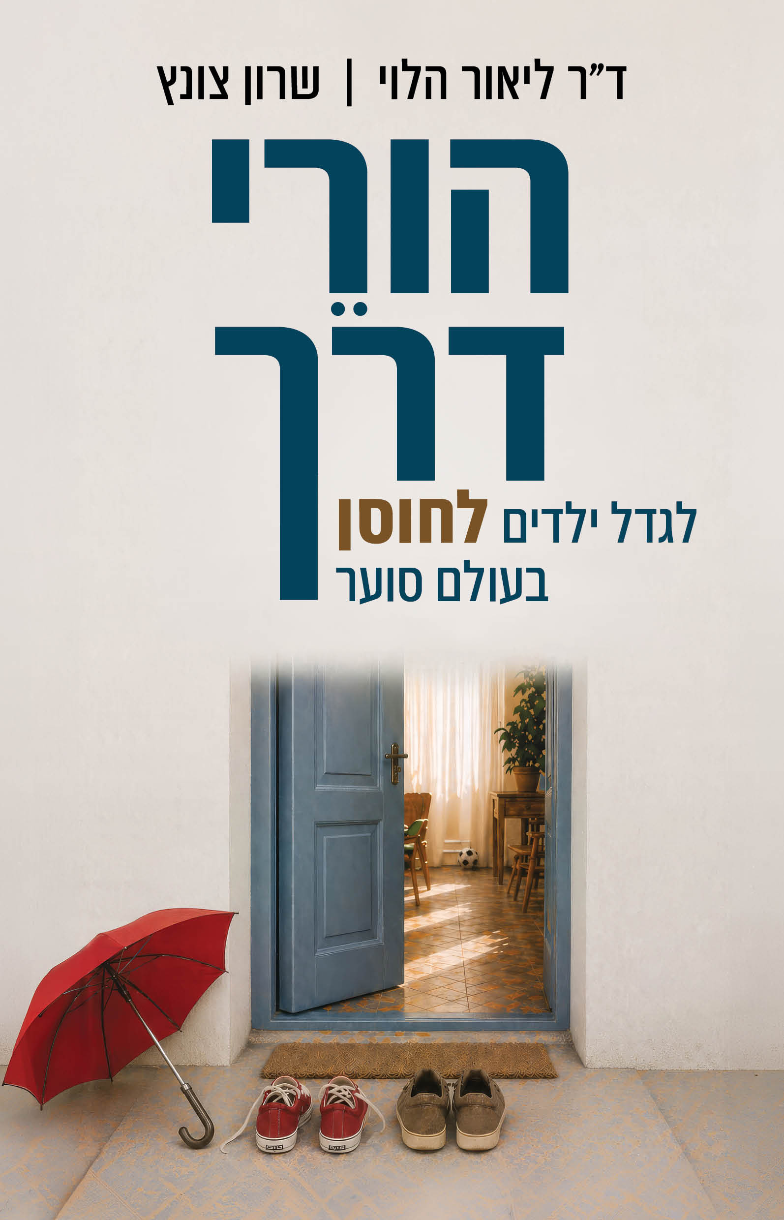 הורֵי דרך​ / ד"ר ליאור הלוי ושרון צונץ / כינרת