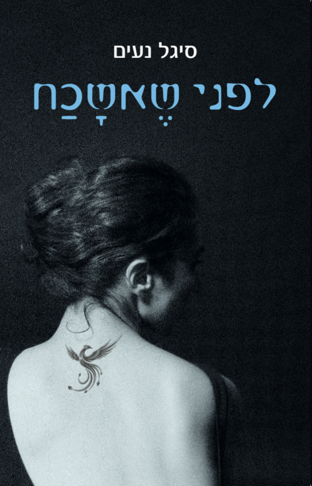 לפני שאשכח / סיגל נעים / קריאת רשות
