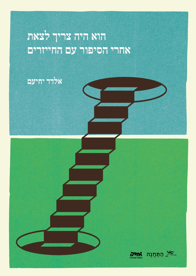 הוא היה צריך לצאת אחרי הסיפור עם החייזרים / אלדד יחיעם / אפיק - התחנה