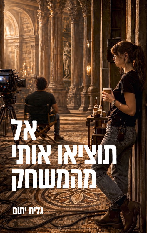 אל תוציאו אותי מהמשחק / גלית יתום / קינמון