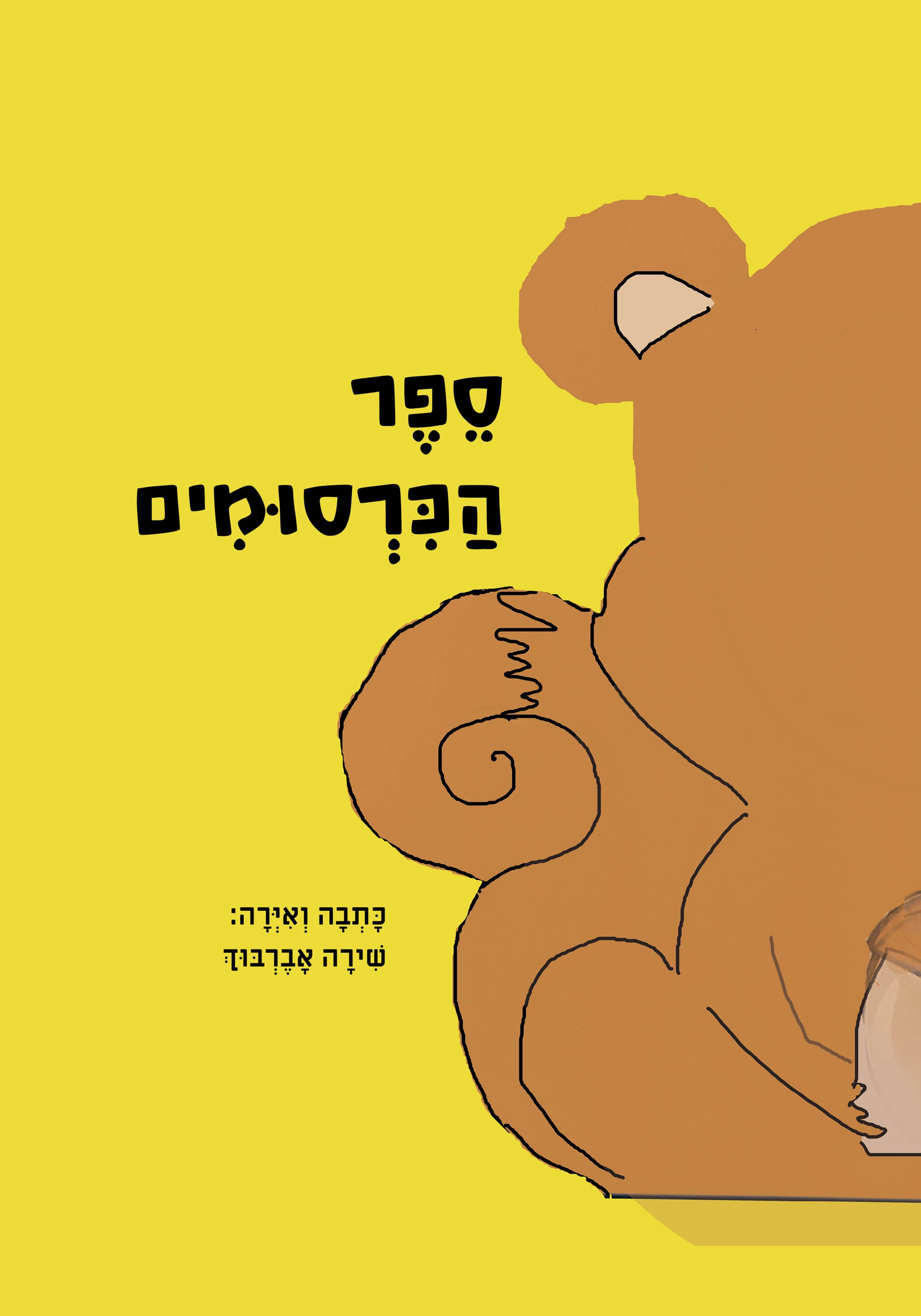 ספר הכרסומים / שירה בינצקי-אברבוך / כריכה