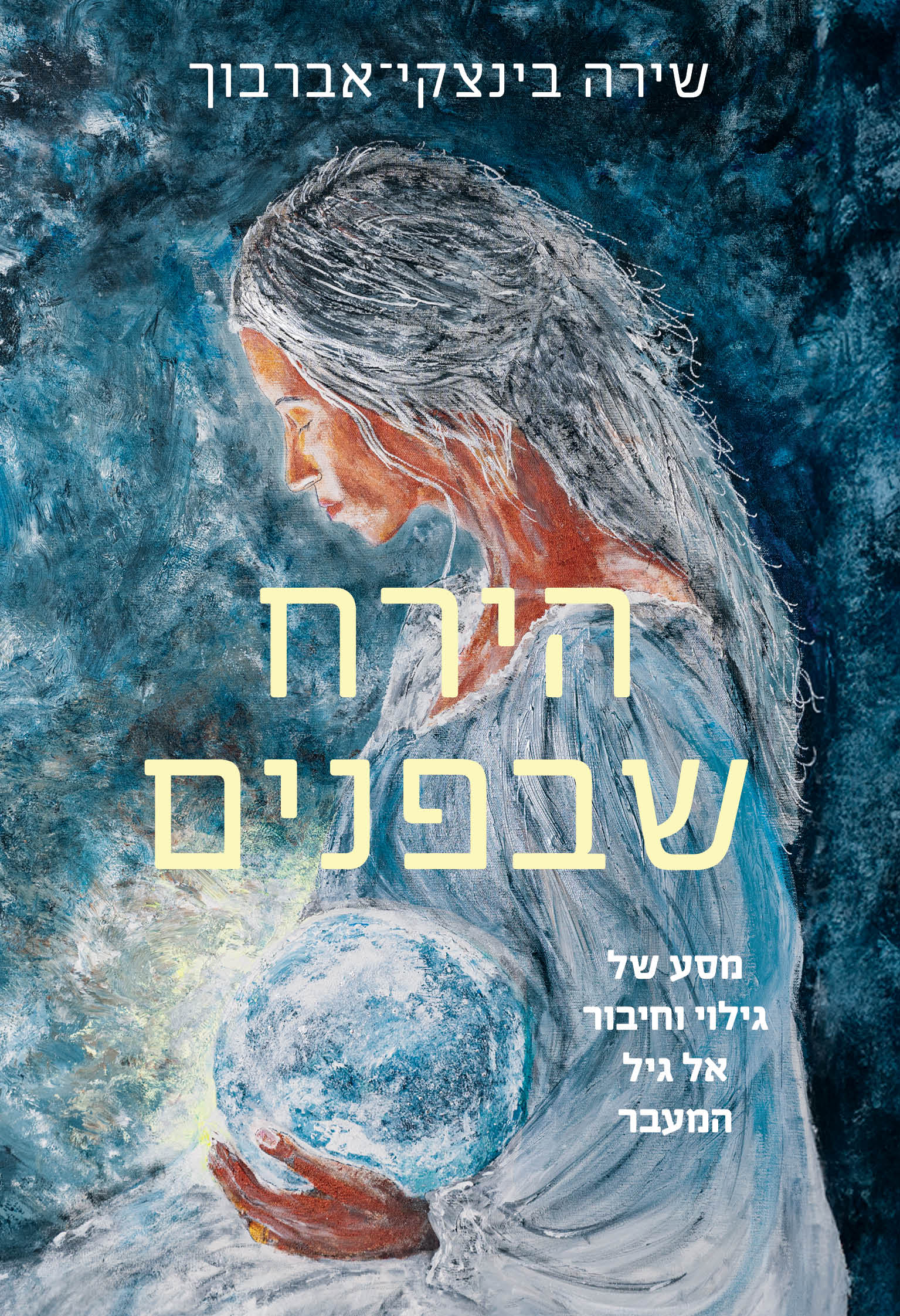 הירח שבפנים / שירה בינצקי-אברבוך / כריכה
