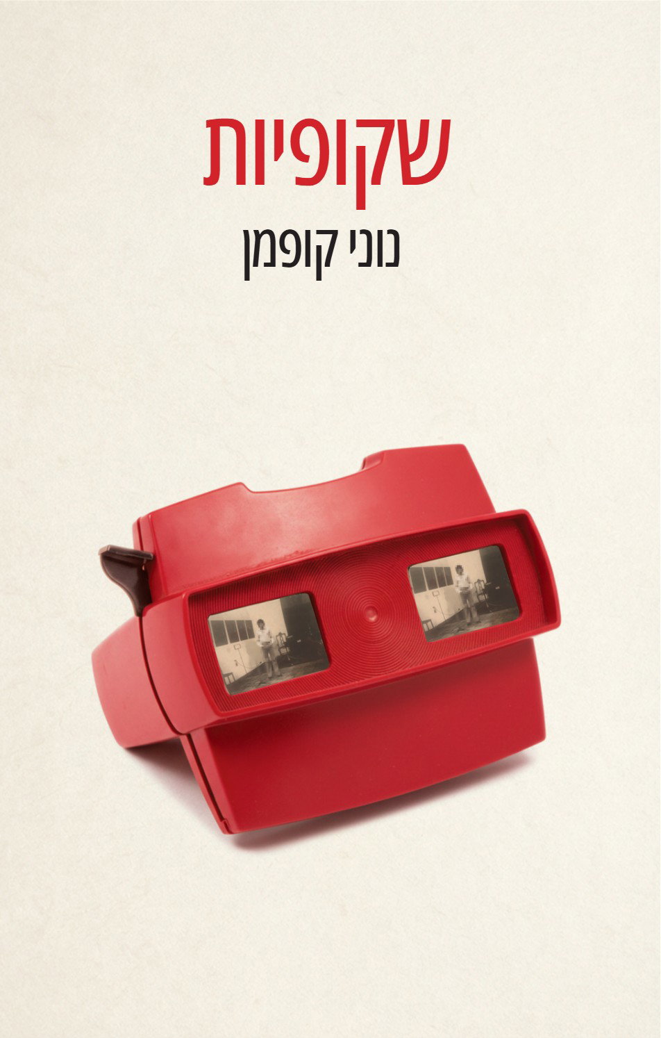 שקופיות / נוני קופמן / כריכה