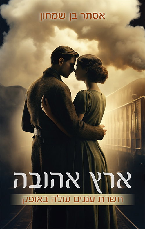 ארץ אהובה - חשרת עננים עולה באופק / אסתר בן שמחון / בוקפוד