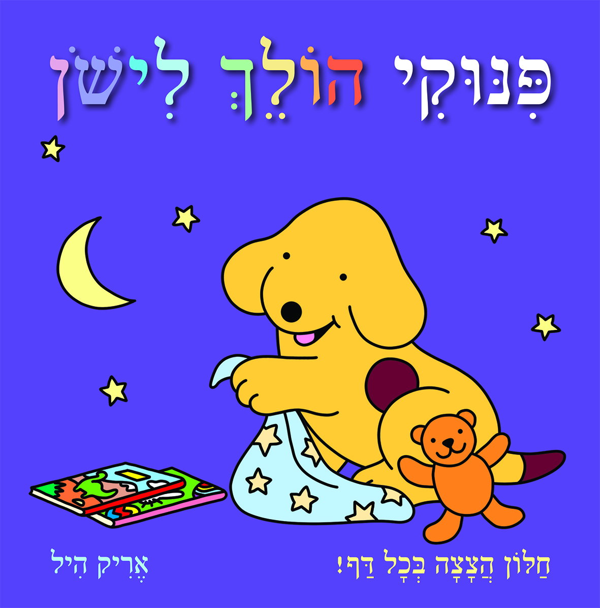 פינוקי הולך לישון / אריק היל / שוקן