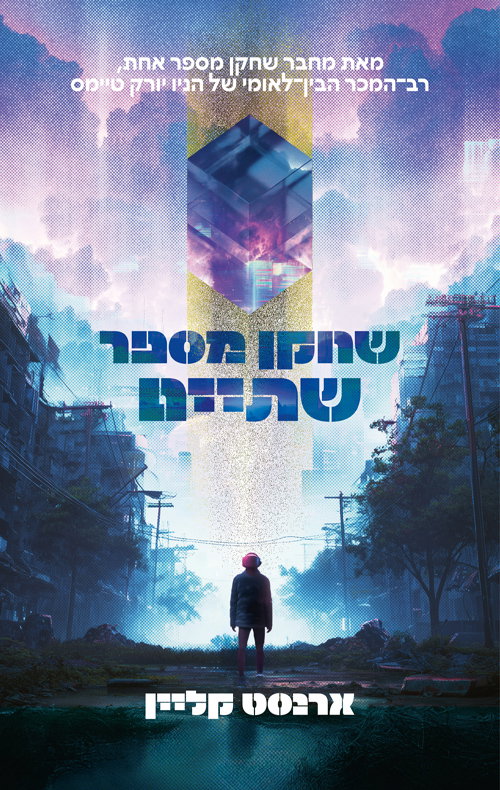 שחקן מספר שתיים / ארנסט קליין / עם עובד