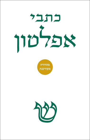 כתבי אפלטון / כרך א' מהדורה מעודכנת / שוקן