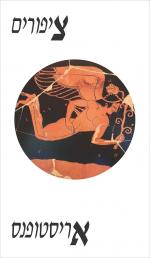 ציפורים / אריסטופנס / שוקן