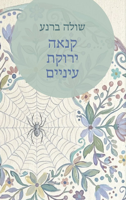 קנאה ירוקת עיניים / שולה ברנע / מכון הקשרים