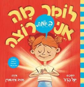 לומר מה אני באמת רוצה / יעל פדר / שוקן