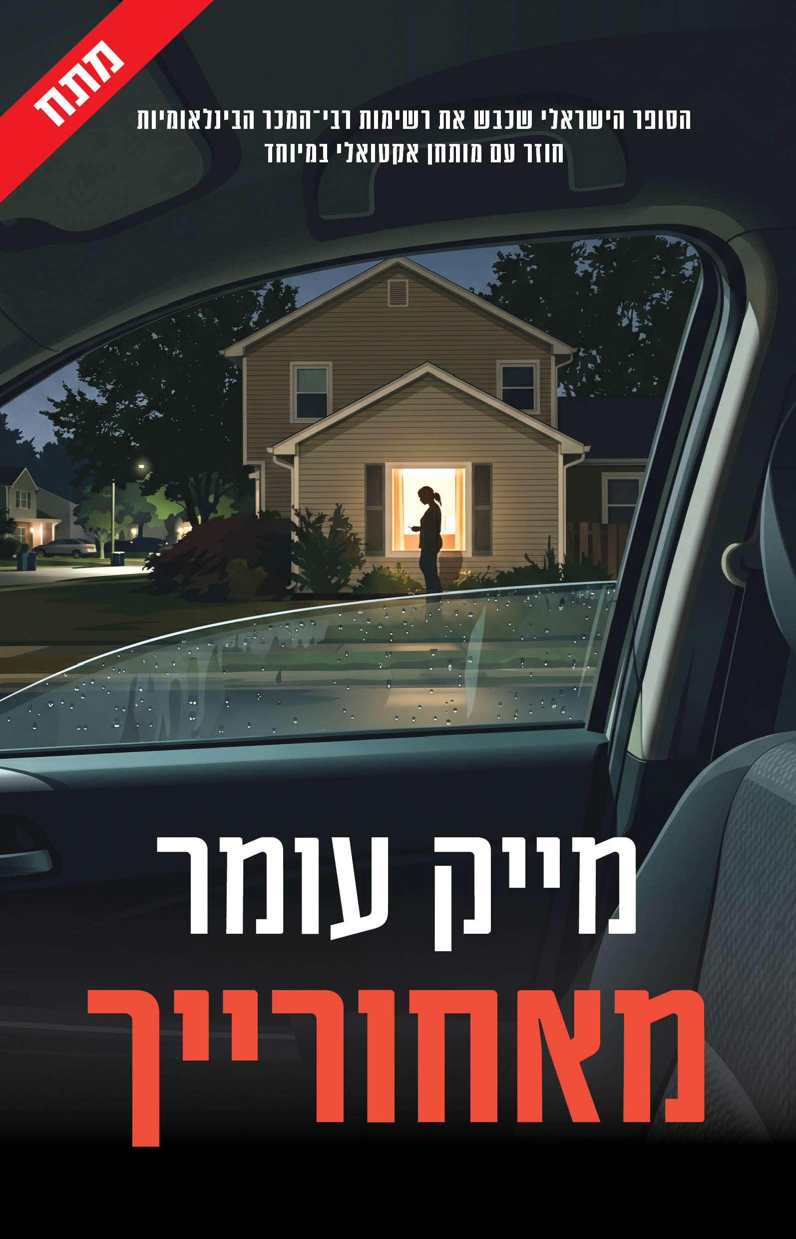 מאחורייך / מייק עומר / כינרת