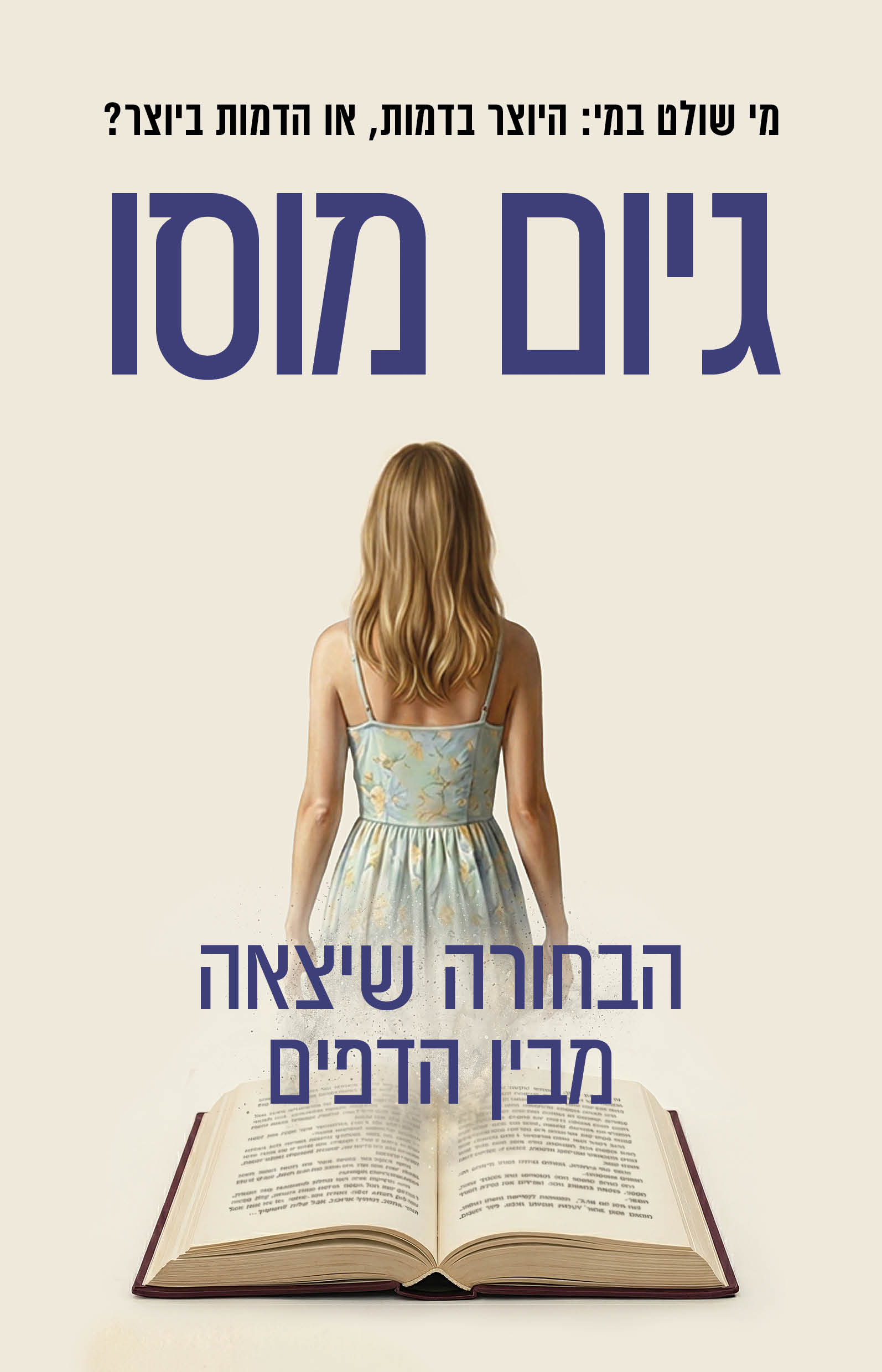 הבחורה שיצאה מבין הדפים / גיום מוסו / כינרת