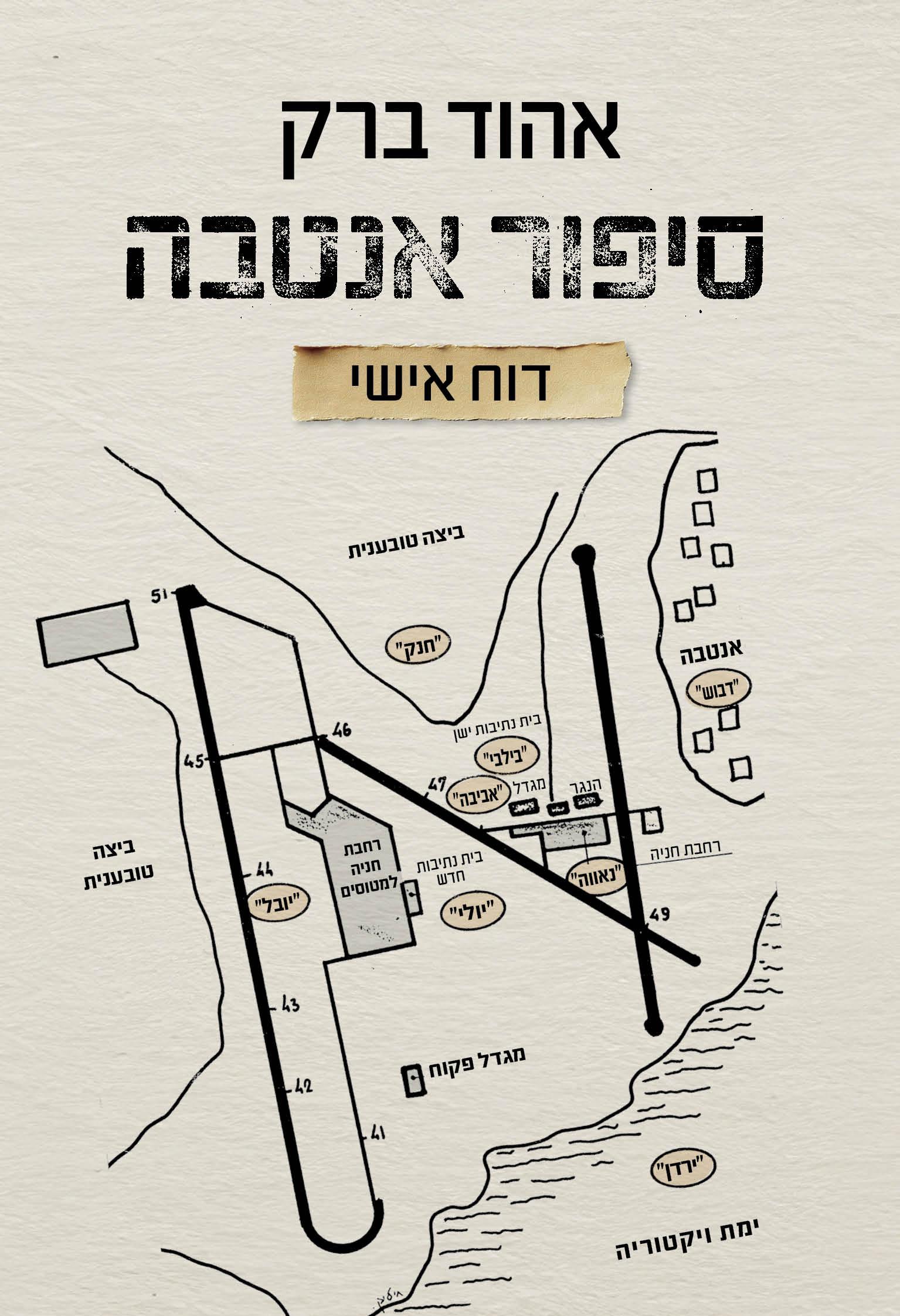 סיפור אנטבה - דוח אישי / אהוד ברק  / כינרת