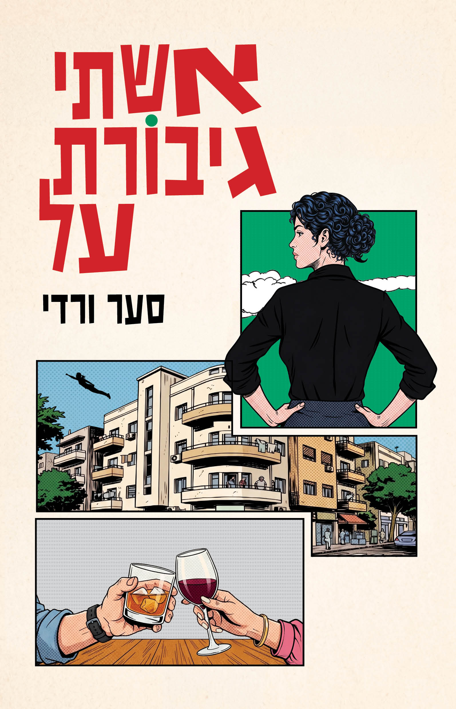 אשתי גיבורת־על / סער ורדי / כינרת