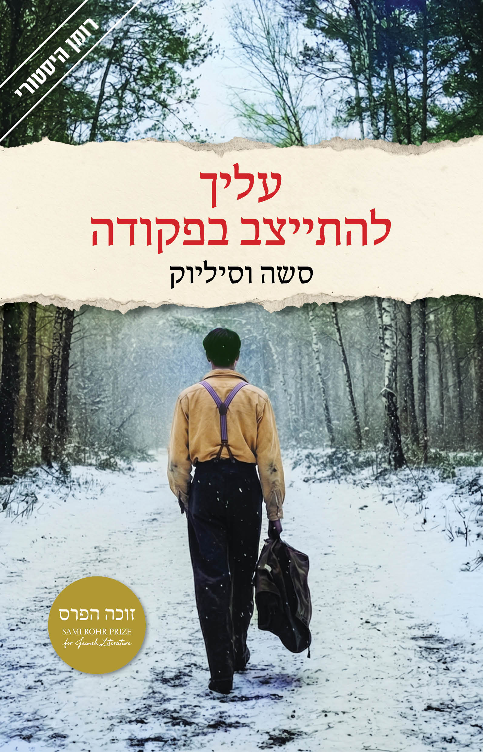 עליך להתייצב בפקודה / סשה וסיליוק / כינרת