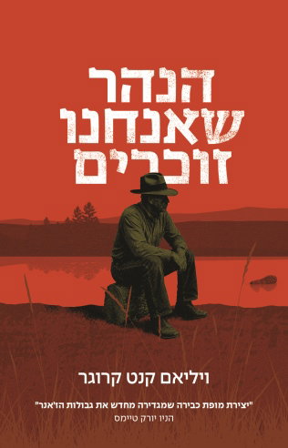 הנהר שאנחנו זוכרים / ויליאם קנט קרוגר / מודן