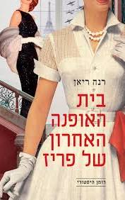 בית האופנה האחרון בפריז / רנה טיאן / מודן