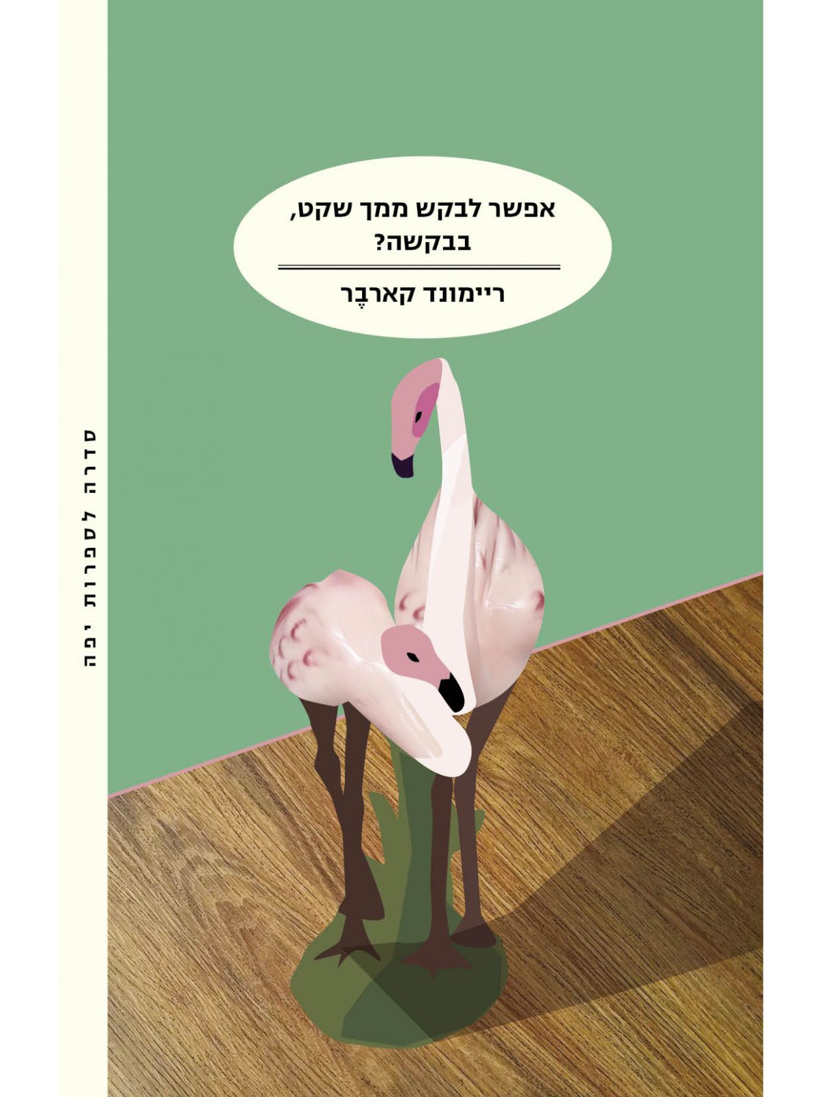אפשר לבקש ממך שקט, בבקשה? / ריימונד קארבר / מודן