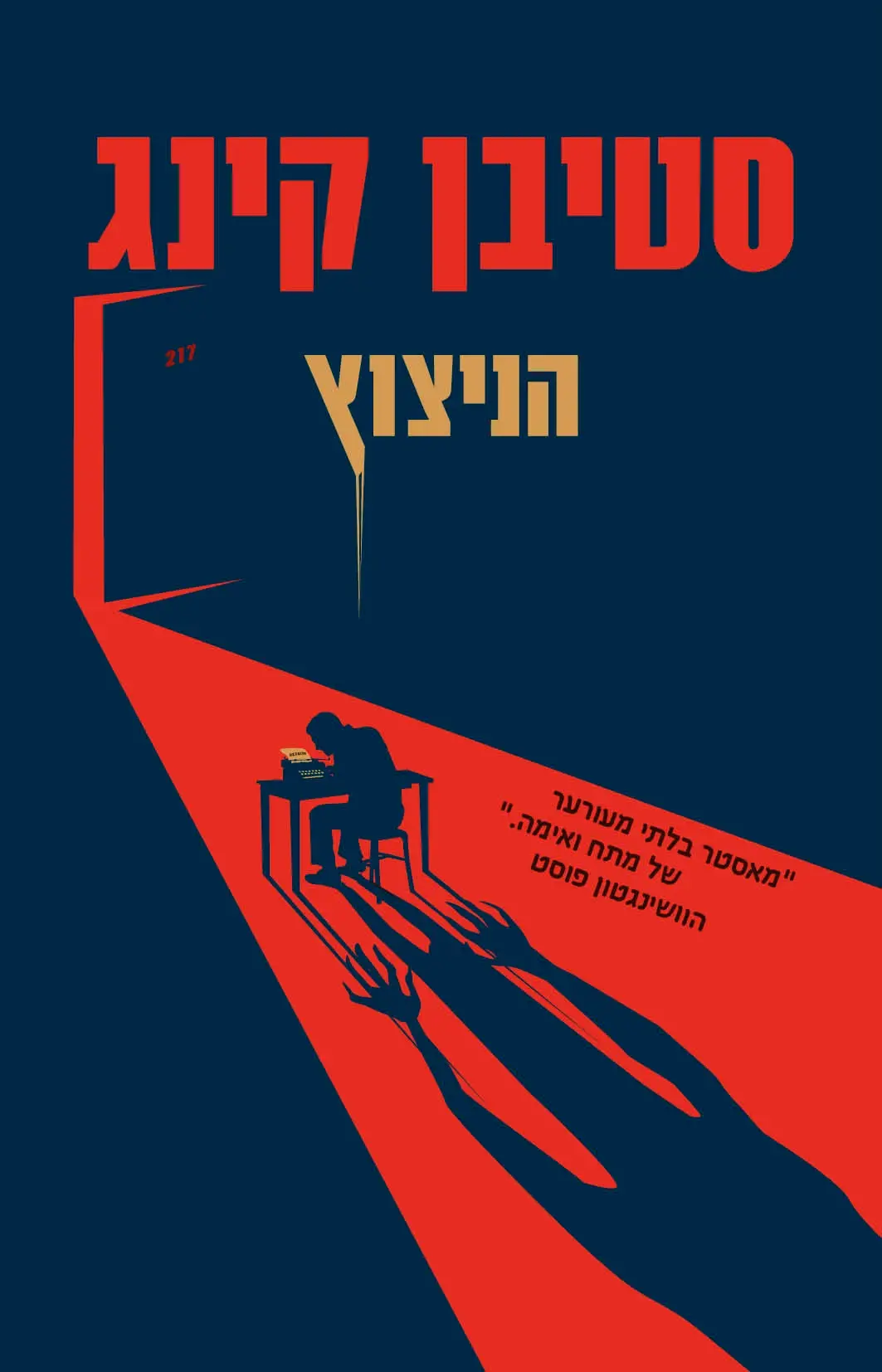 הניצוץ / סטיבן קינג / מודן