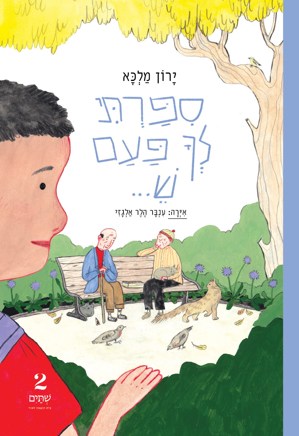 סיפרתי לך פעם ש... / ירון מלכא / שתיים