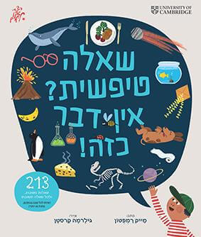 שאלה טיפשית? אין דבר כזה / מייק רמפטון / שוקן