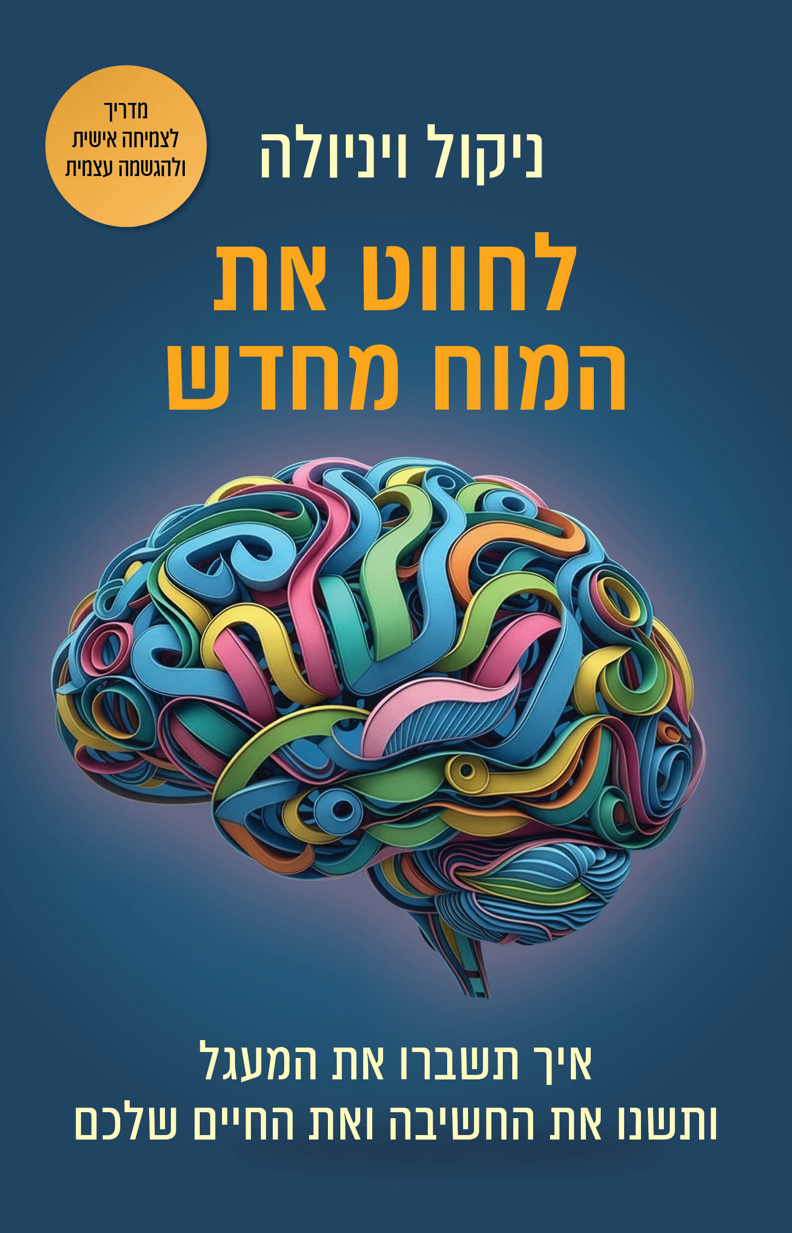 לחווט את המוח מחדש / ניקול וינולה / כינרת זמורה