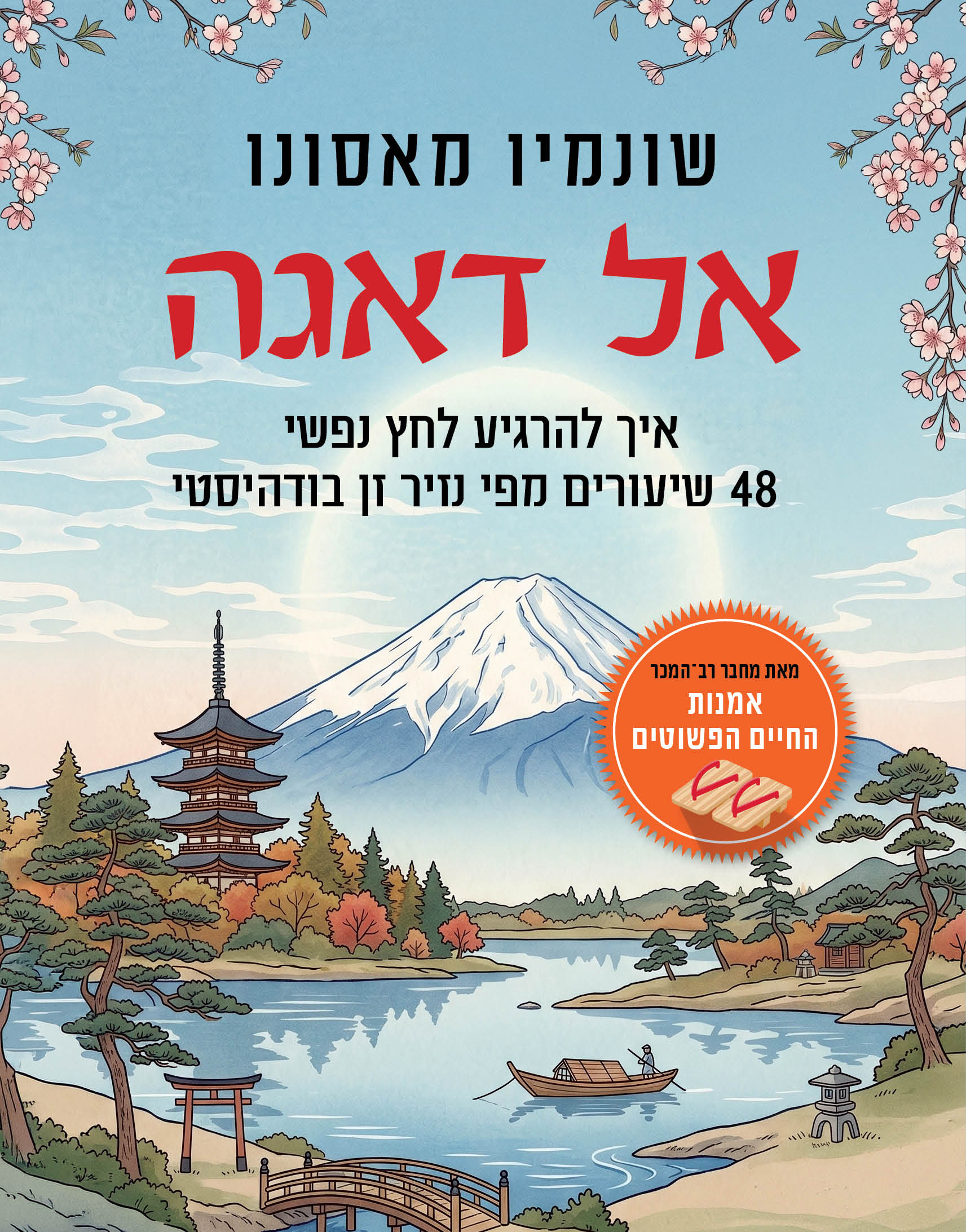 אל דאגה​ / שונמיו מאסונו / כינרת