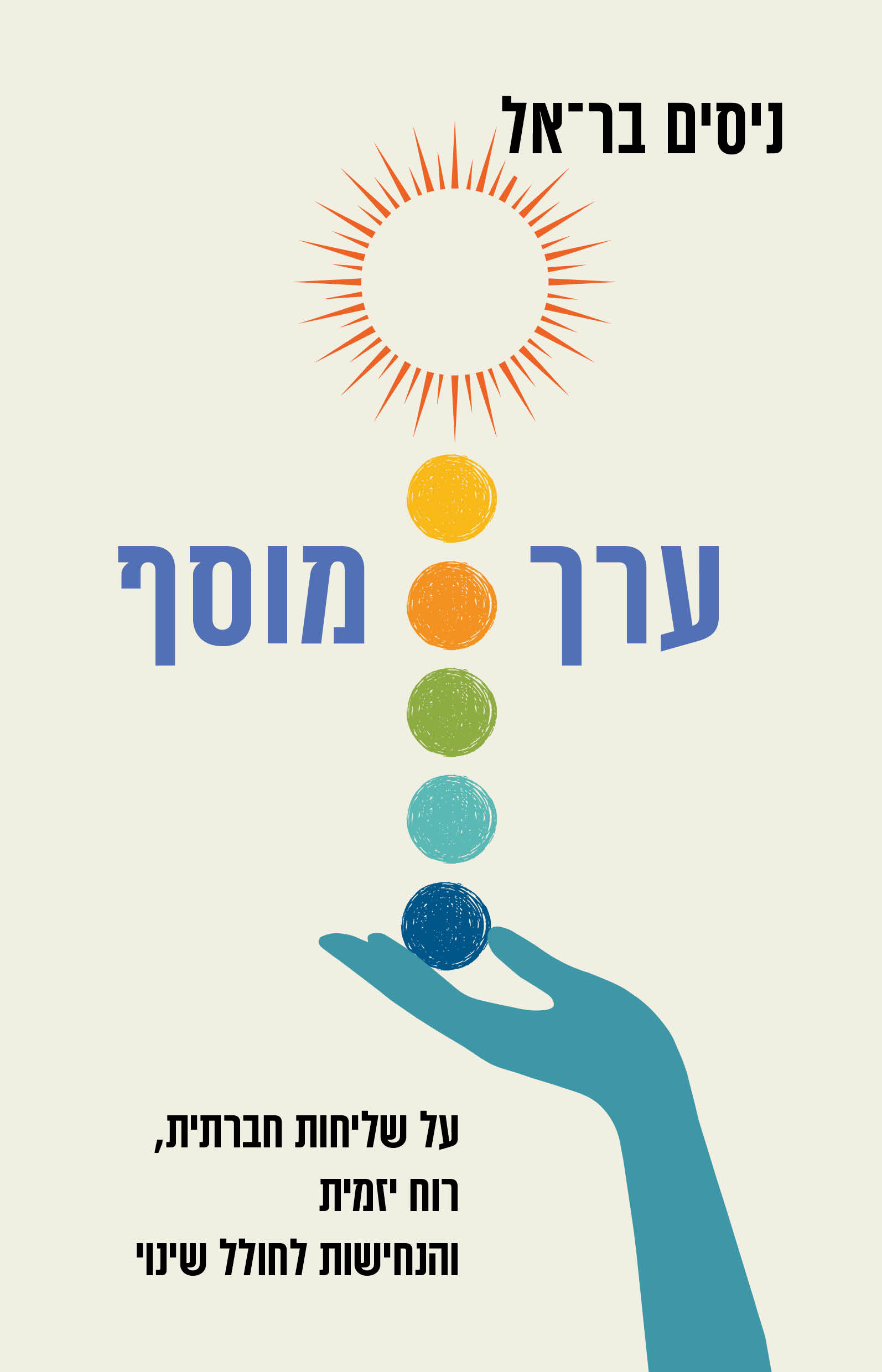 ערך מוסף​ / ניסים בר־אל / כינרת
