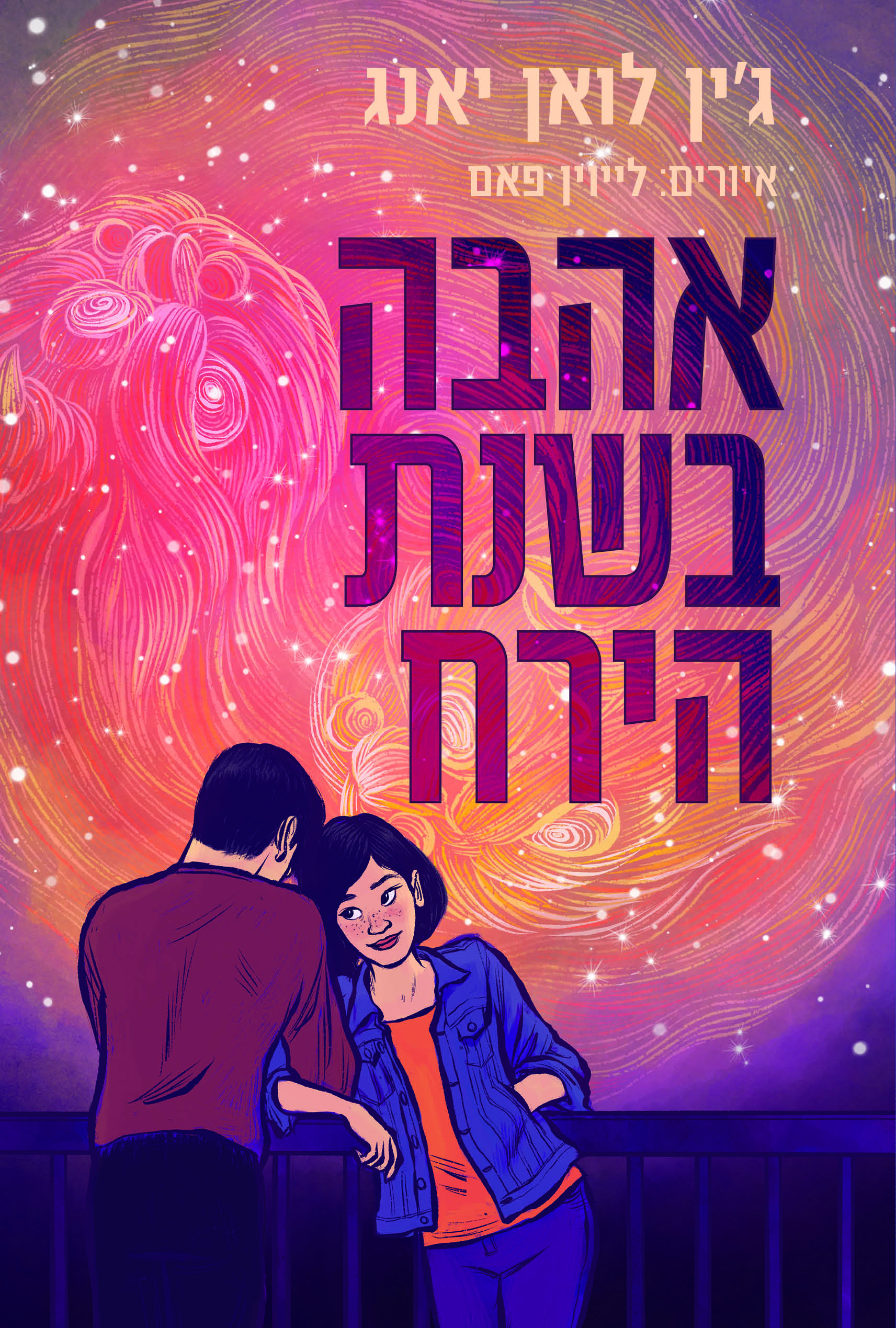 אהבה בשנת הירח / ג'ין לואן יאנג / כינרת