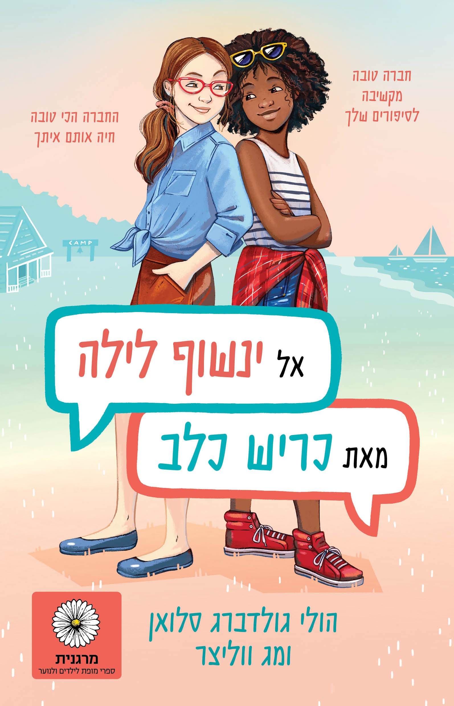 אל: ינשוף הלילה, כריש הכלב / הולי גולדברג סלואן ומג ווליצר / זמורה