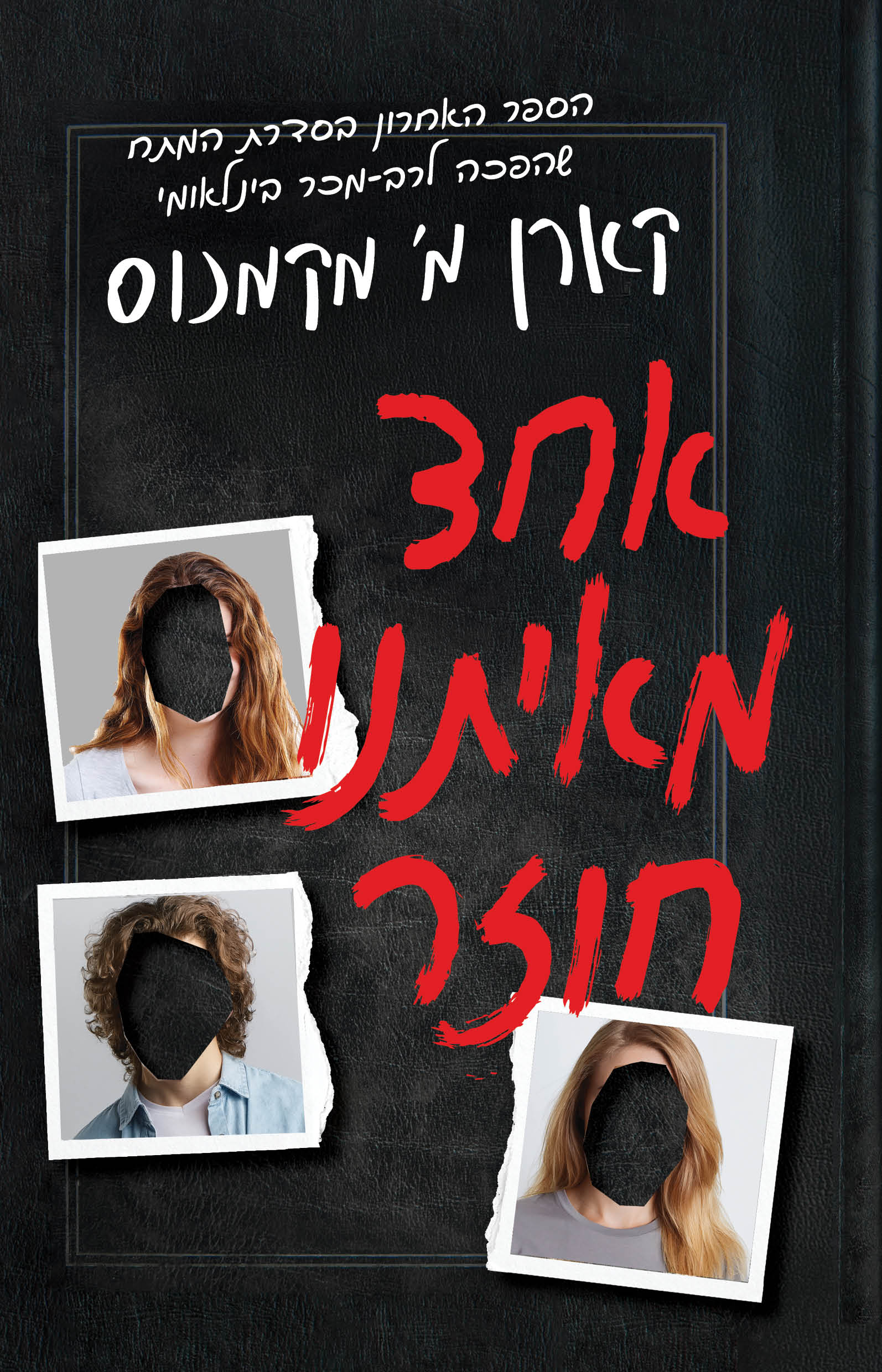 אחד מאיתנו חוזר / קארן מ' מקמנוס / כינרת