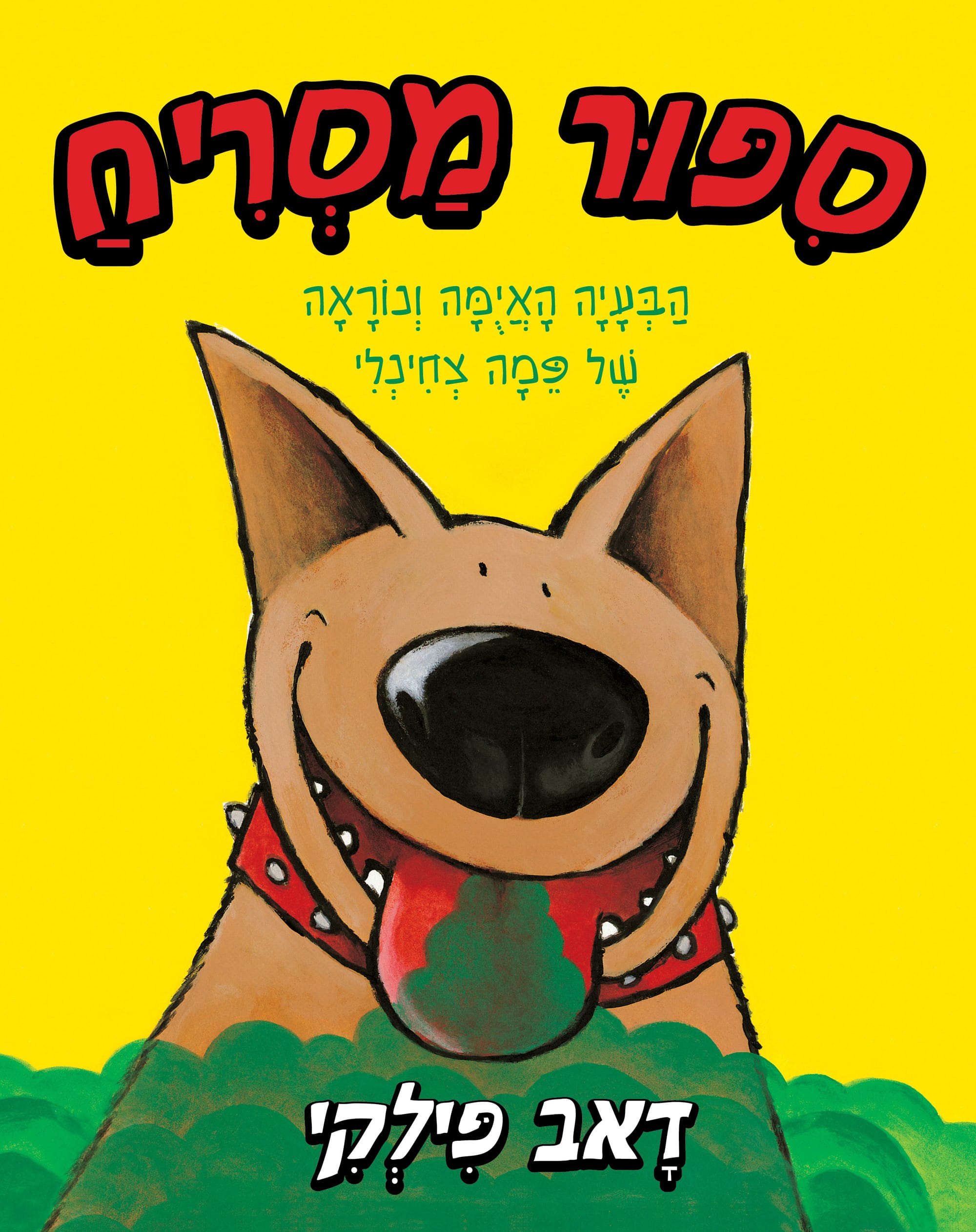 סִפּוּר מַסְרִיחַ / דָאב פִּילְקִי / כינרת