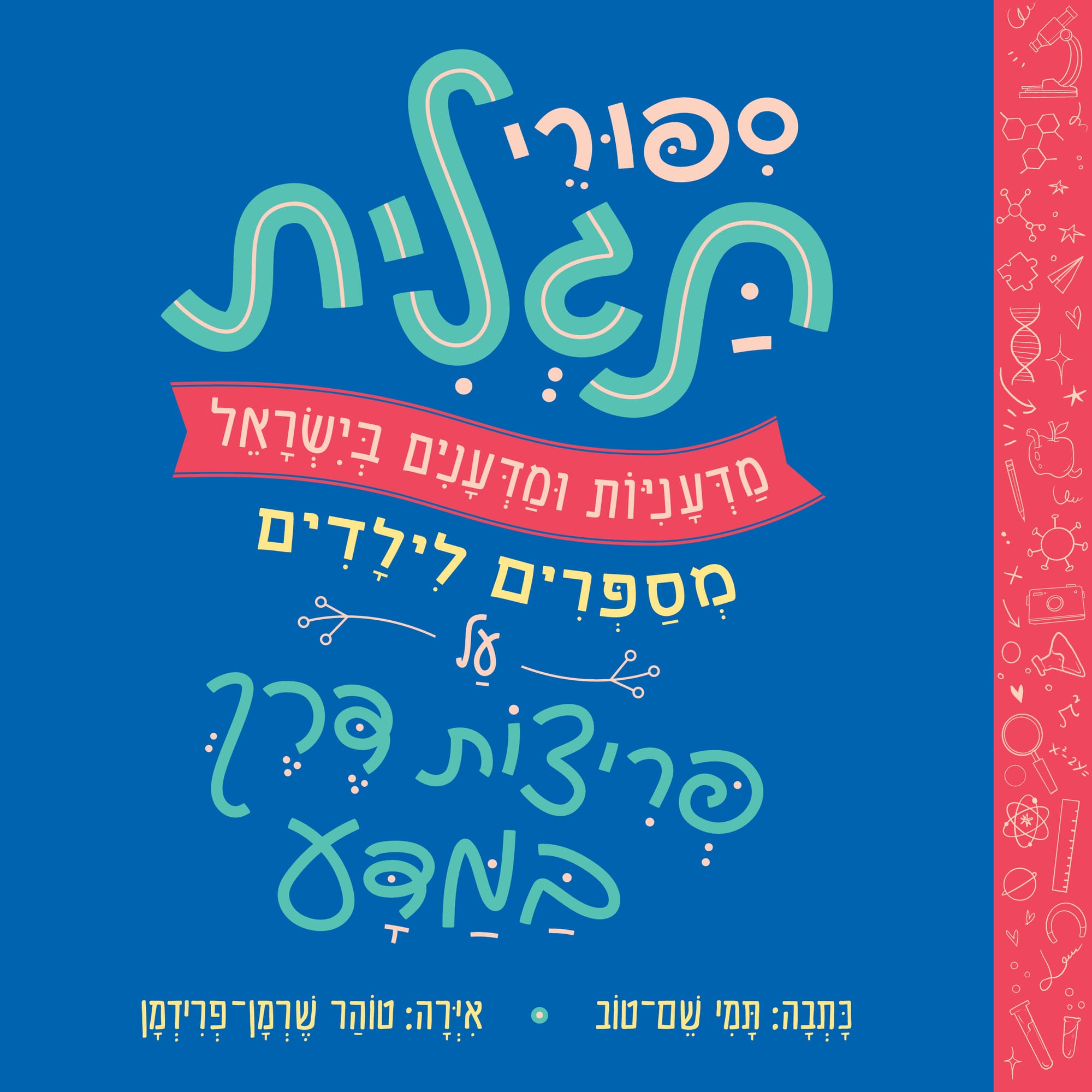 סיפורי תגלית / תמי שם טוב / כנרת + האקדמיה הצעירה הישראלית